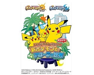 サン・ムーン発売記念！新ポケモンいっぱいのサンシャイン