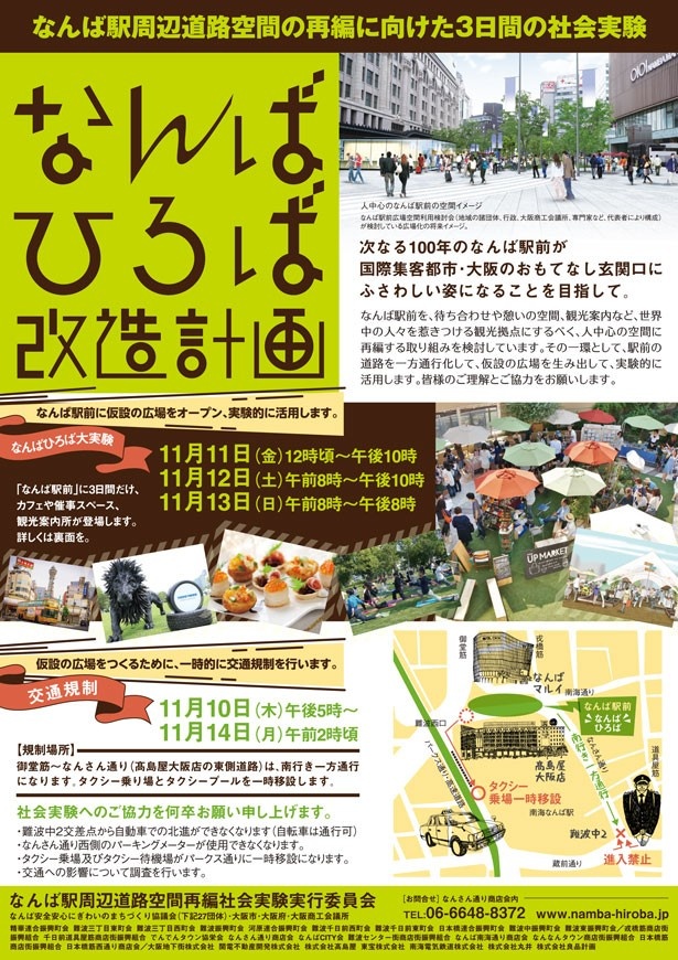 11月11日(金)～13日(日)、大阪・なんばの駅前が歩行者天国になる！