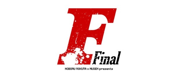 「F-final-」のロゴ。このFの一文字に胸躍るファンは多い