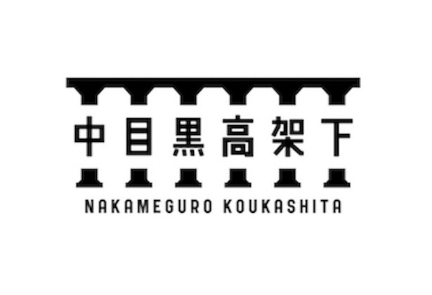 「中目黒高架下」11月22日(火)オープン