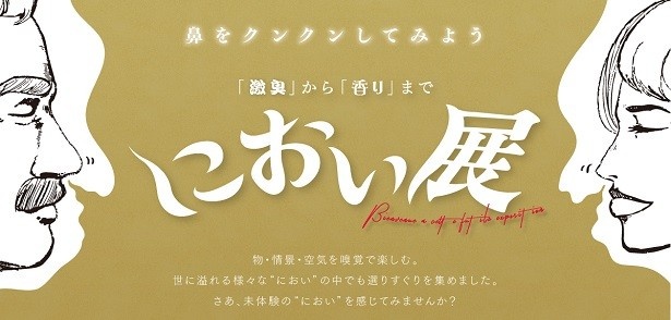 【写真を見る】嗅覚で楽しむ「におい展」