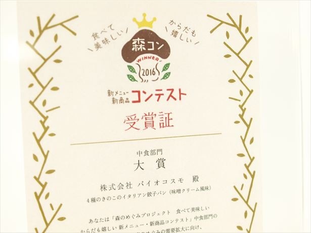 「森のめぐみプロジェクト」が開催したコンテストで大賞を受賞した