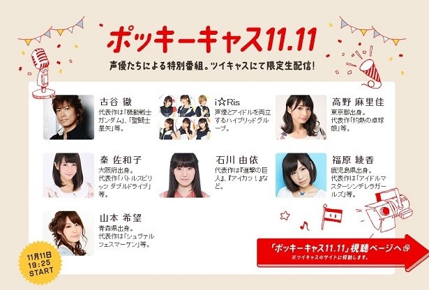 【写真を見る】11月11日に生配信される「ポッキーキャス11.11」