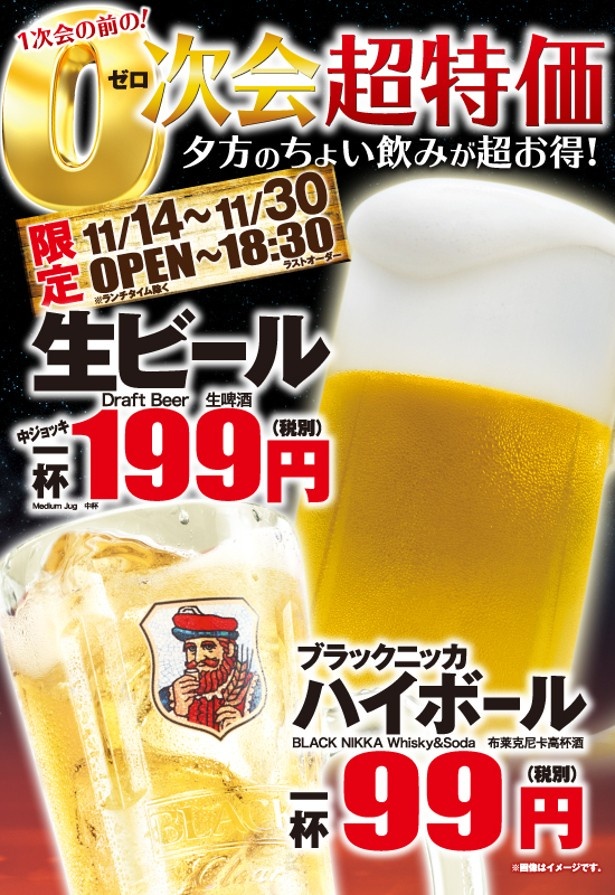 “中生ビールを1杯199円、ハイボールを1杯99円(各杯数制限なし)の格安価格”にて提供するイベント「1次会前の0(ゼロ)次会ちょい飲み超特価キャンペーン」