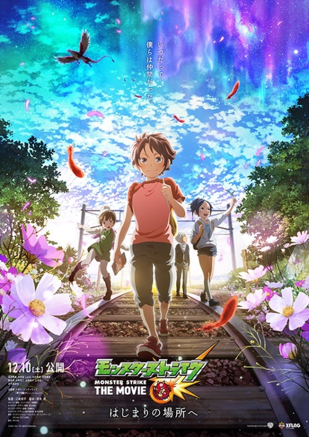 人気ゲームをアニメ映画化する『モンスターストライク THE MOVIE はじまりの場所へ』