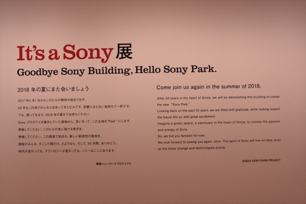 「ソニービル」から「ソニーパーク」へ。2018年の夏にまた会いましょう
