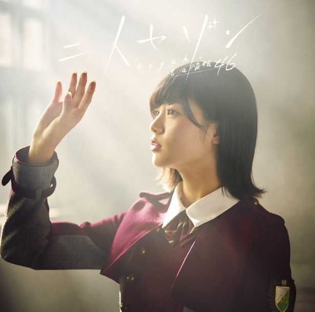 【写真を見る】欅坂46「二人セゾン」初回限定盤TYPE-Aジャケット