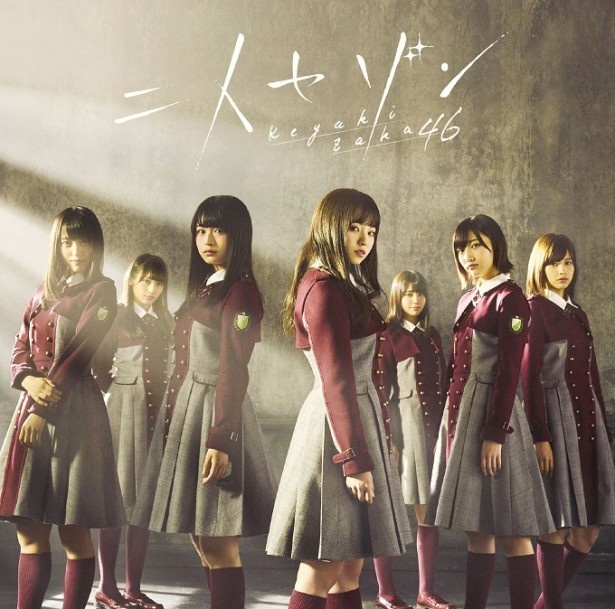 欅坂46「二人セゾン」初回限定盤TYPE-Cジャケット