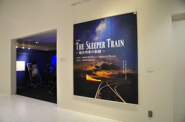 同館では2017年1月31日(火)まで、初めての企画展「THE SLEEPER TRAIN　—寝台列車の軌跡ー」を開催中。懐かしい列車の資料やヘッドマークなども展示