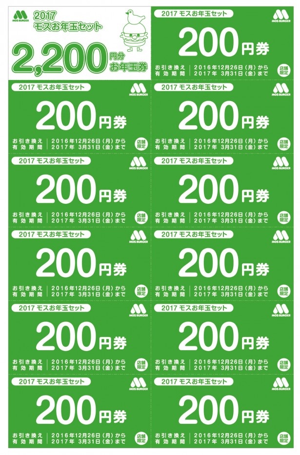 モスバーガーの商品購入に使える2200円相当のお得なお年玉券