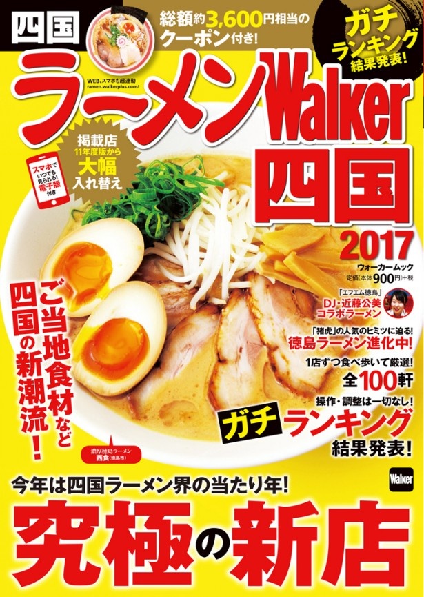 【11/18（金曜）発売】ご当地食材など四国ラーメン界の新潮流を1冊に！ 「ラーメンWalker四国2017」をチェックせよ