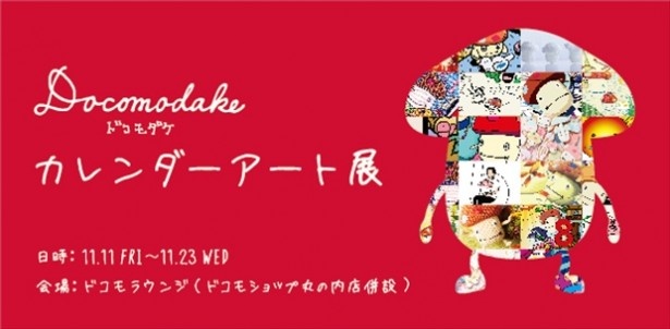 「ドコモダケ カレンダーアート展」が、11月23日(水)まで開催中