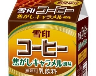 雪印コーヒーに“焦がしキャラメル”風味が登場！