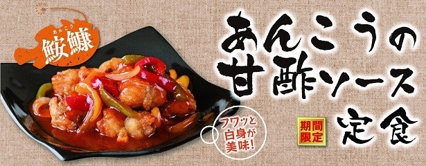 【写真を見る】淡白でほろほろとしたやわらかな白身が特製の甘酢ソースで旨味が引き立つ