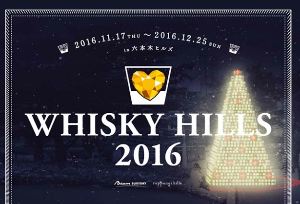 「Whisky Hills Lounge」は12月18日(日) まで六本木ヒルズのヒルズカフェで営業中
