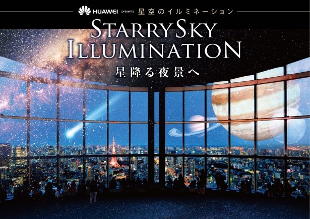 「HUAWEI presents 星空のイルミネーション」は2016年11月23日(水・祝)から2017年1月29日(日)まで開催