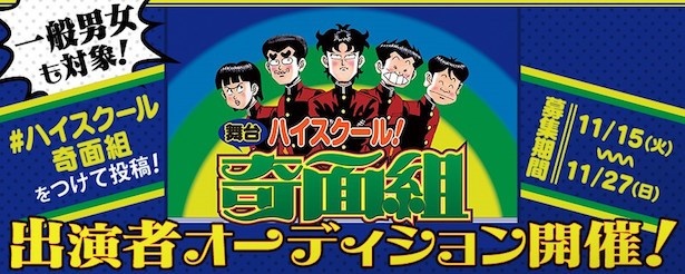 俳優デビューが叶う ハイスクール 奇面組 キャストオーディション開催 ウォーカープラス