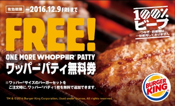 期間中に「ワッパー」サイズの商品の単品もしくはセットを購入すると、「ワッパー」パティ1枚を無料で追加できる無料券をプレゼント