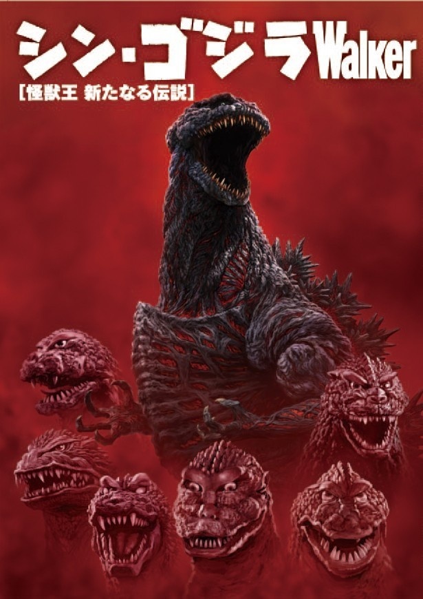 「シン・ゴジラWalker」
