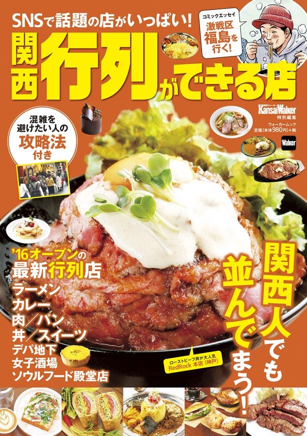 【11/28（月）発売】「関西 行列ができる店」は、並んででも食べたい旨い店と、その人気の秘密を徹底紹介！行列リサーチや混雑回避テクニックも必見！