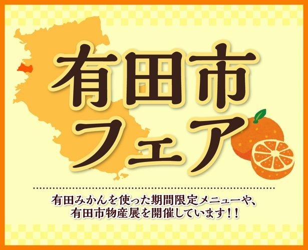 イオンモール和歌山では有田市フェアも開催。参加飲食店舗で、期間限定オリジナルみかんメニューを食べよう！