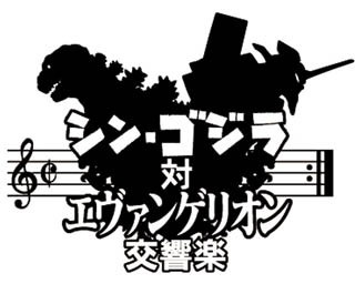 見たい！聴きたい！コンサート“シン・ゴジラ対エヴァンゲリオン交響楽”開催決定！