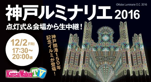 関西ウォーカーTVで神戸ルミナリエの点灯式を生中継！
