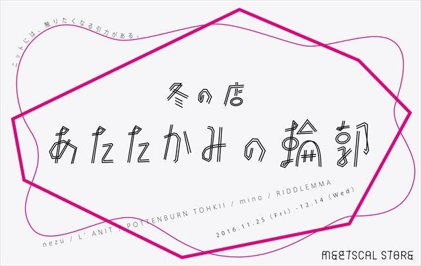 個性的なブランドが参加、11月25日(金)にはレセプションも