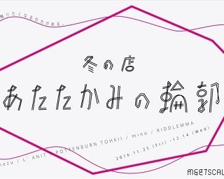 寒い冬だからこそ温まりたい、ウールとニットの限定ショップが青山に登場