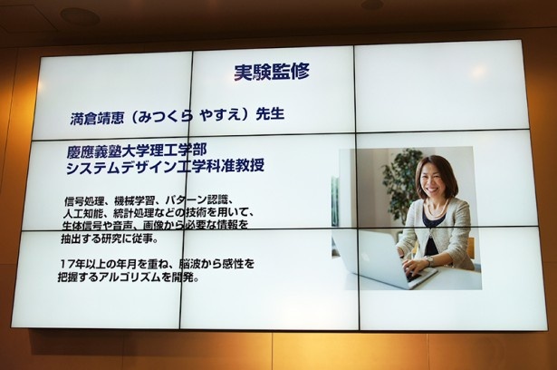 同社が行った実験には慶應大学准教授・満倉靖恵氏が監修で協力している