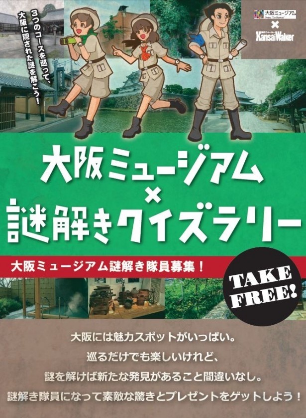 豪華賞品も！大阪を楽しく巡る謎解きクイズラリー