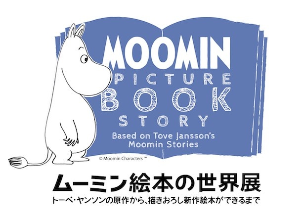 ３セット ムーミン絵本の世界展 会場限定 高級美術印刷キャラファイン