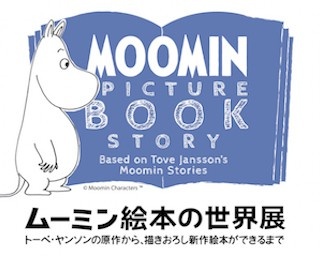 愛されキャラ「ムーミン絵本の世界展」期間限定開催