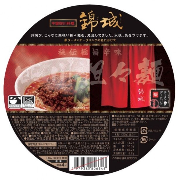 名古屋の人気店「錦城」監修のカップめん「渡辺製麺 錦城 四川担々麺」(288円)