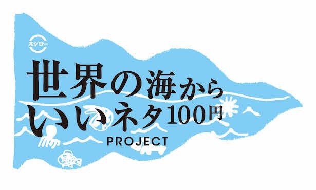 世界中にある極上の食材を掘り起こし、スシロー自慢の逸品を“100 円(税抜)”にて提供するプロジェクト「世界の海からいいネタ 100円 PROJECT」開始