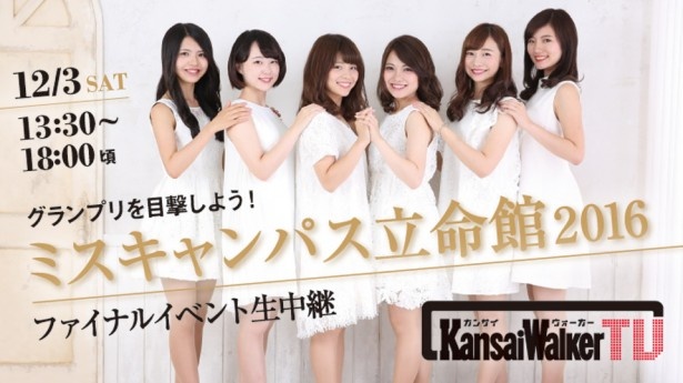 【12/3（土）13：30～18：00頃配信！】グランプリがついに決定！「ミスキャンパス立命館2016」ファイナルイベント独占生中継