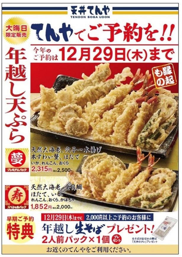 「年越し天ぷら」の早期予約特典として、生そばのプレゼント企画も実施