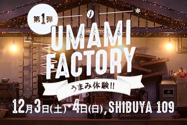SHIBUYA109で「UMAMI FACTORY」の夢あふれる世界観を体感しよう！