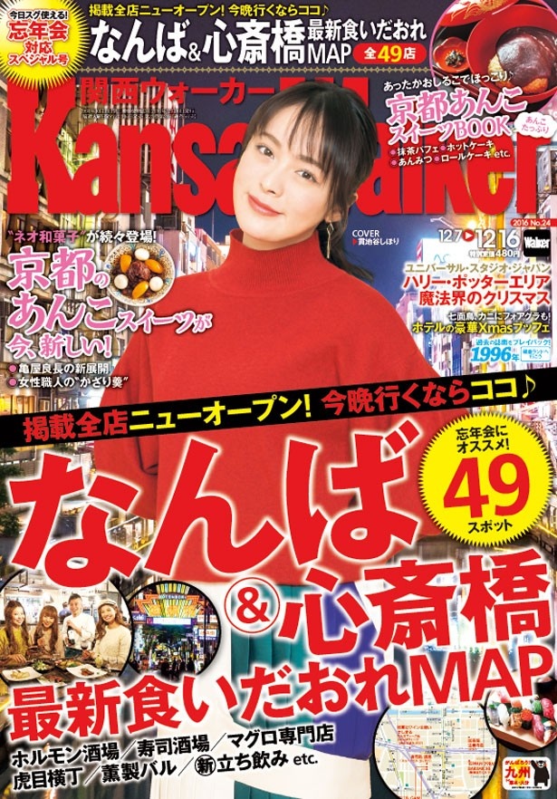 【12/6(火)発売】関西ウォーカー最新号は「なんば・心斎橋　食い倒れ店ベスト49」「京都のあんこスイーツ」特集！「ラーメンEXPO 2016」ラーメン100円OFF券付き