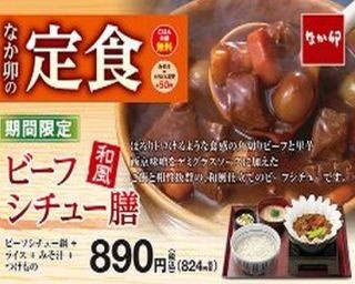 なか卯がみそ汁付き「ビーフシチュー膳」を販売！