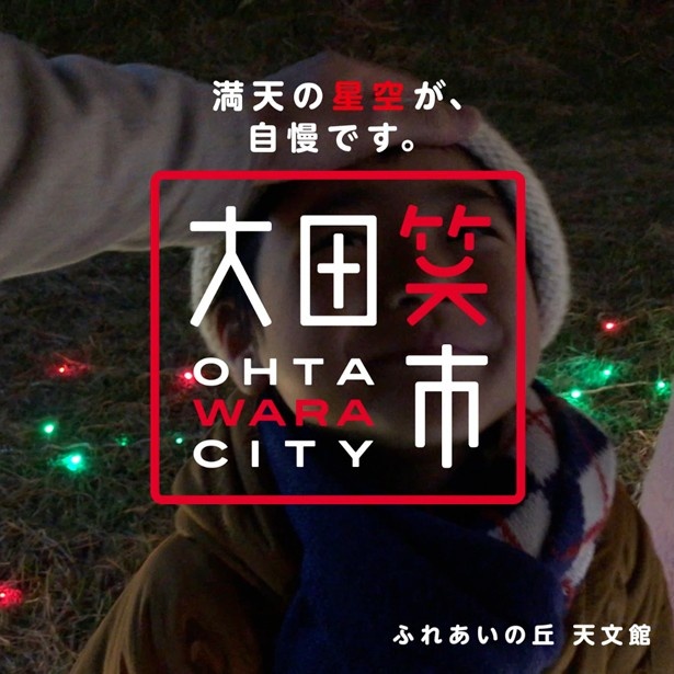 大田原市の名所が楽しめるのも、PR動画の魅力のひとつ