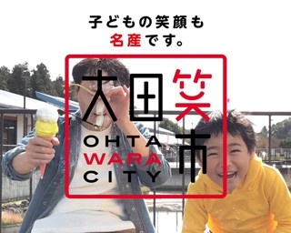 ちょっと変？妙に気になる栃木県大田原市のPR動画