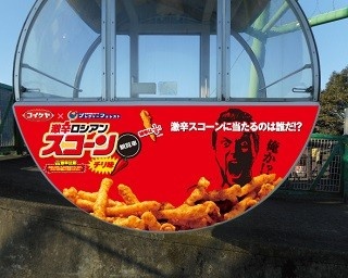 確率6分の1「激辛ロシアン観覧車」が登場！湖池屋とさがみ湖リゾートの激辛コラボ
