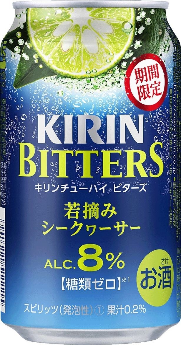 【写真を見る】キリンビールは「キリンチューハイ ビターズ 若摘みシークヮーサー＜期間限定＞」も新発売