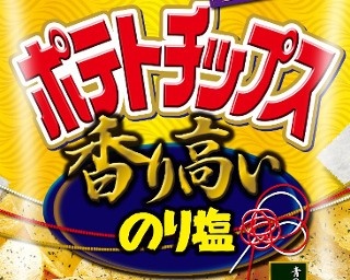 3種のノリの風味が香る特別なポテトチップスのり塩