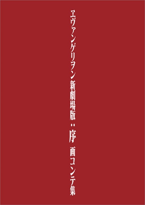【写真を見る】「ヱヴァンゲリヲン新劇場版：序 画コンテ集」