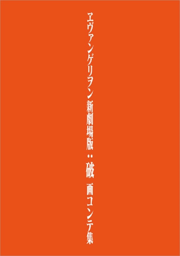 「ヱヴァンゲリヲン新劇場版：破 画コンテ集」