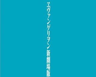 エヴァ新劇場版3作品の画コンテが2017年2月に書籍化