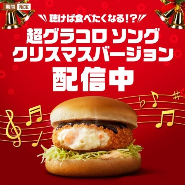 12月22日(木)より、テレビCM でも使われているグラコロソングをクリスマス風にアレンジしたオリジナル曲をアプリ上でストリーミング配信