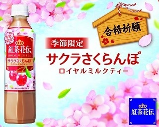 紅茶花伝に「サクラさくらんぼ ロイヤルミルクティー」が新登場！